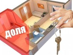 Ипотека на долю в квартире
