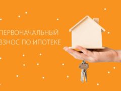 8 идей где взять первоначальный взнос на ипотеку