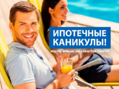 Ипотечные каникулы: преимущества и условия