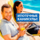 Ипотечные каникулы: преимущества и условия