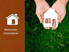 Страхование ипотеки: условия и выгода