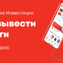 Как вывести деньги со брокерского счета Альфа Инвестиций