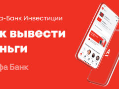 Как вывести деньги со брокерского счета Альфа Инвестиций