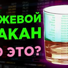 Биржевой стакан — что это и как с ним работать