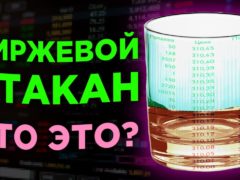 Биржевой стакан — что это и как с ним работать