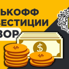 Сколько стоит обслуживание брокерского счета в Тинькофф Инвестициях