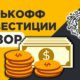 Сколько стоит обслуживание брокерского счета в Тинькофф Инвестициях