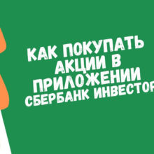 Как покупать акции в приложении Сбербанк инвестор