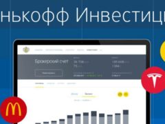 Условия открытия брокерского счета в Тинькофф Инвестициях