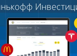 Условия открытия брокерского счета в Тинькофф Инвестициях