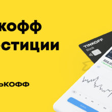 Условия брокерского обслуживания и тарифы «Тинькофф Инвестиции»