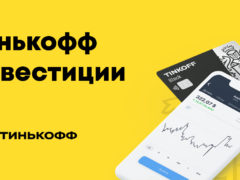 Условия брокерского обслуживания и тарифы «Тинькофф Инвестиции»