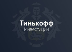 Как проходит обучение в образовательном проекте Тинькофф Инвестиции