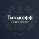 Как проходит обучение в образовательном проекте Тинькофф Инвестиции