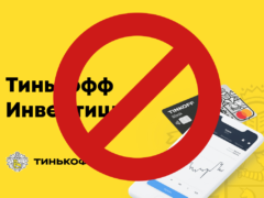 Как правильно закрыть свой счет в Тинькофф Инвестиции