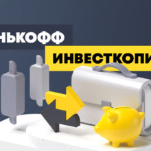 Как закрыть счет «Инвесткопилка» в банке Тинькофф
