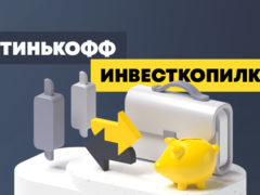 Как закрыть счет «Инвесткопилка» в банке Тинькофф