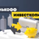 Как закрыть счет «Инвесткопилка» в банке Тинькофф